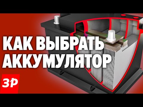 Видео: Как и какой выбрать аккумулятор для автомобиля / Покупаем АКБ