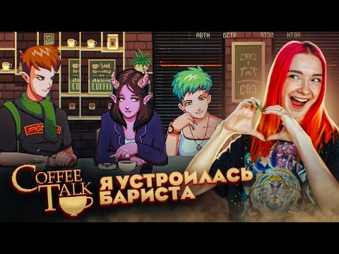 Видео: Я УСТРОИЛАСЬ БАРИСТА ► Coffee Talk #1