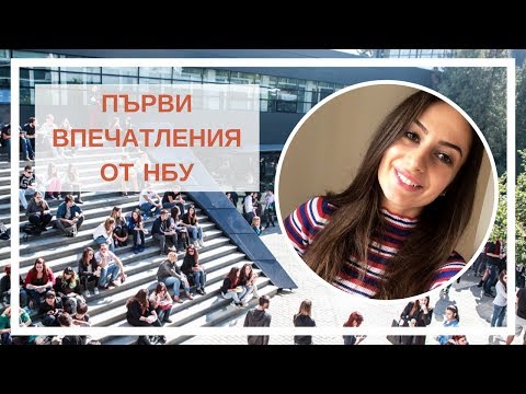 Видео: ПЪРВИ ДЕН в Нов Български Университет / ВЛОГ