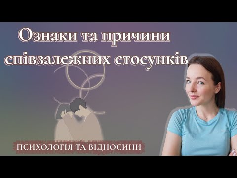Видео: Співзалежні стосунки, як з них вийти? Ознаки, причини, приклади співзалежних відносин