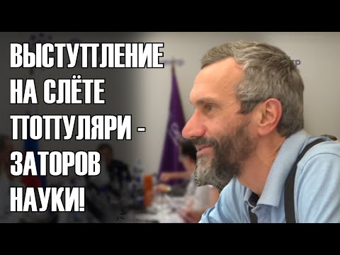 Видео: МОЁ ВЫСТУПЛЕНИЕ НА СЛЁТЕ ПОПУЛЯРИЗАТОРОВ НАУКИ!!!!!