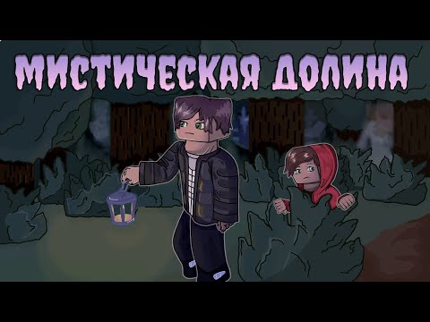 Видео: MINECRAFT ФИЛЬМ - МИСТИЧЕСКАЯ ДОЛИНА (2022)