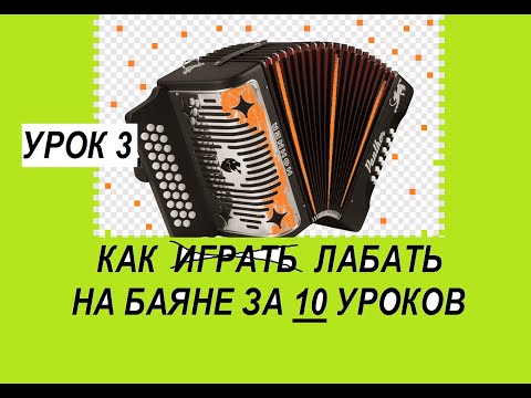 Видео: УРОК 3.Позиции на баяне.Играть песню в любой тональности.