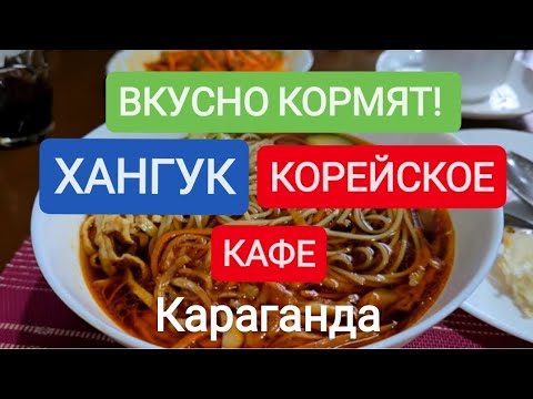 Видео: ЛЮБИТЕЛЯМ КОРЕЙСКИХ БЛЮД КАФЕ ХАНГУК. КАРАГАНДА, БЕЛОРУССКАЯ 28 #караганда