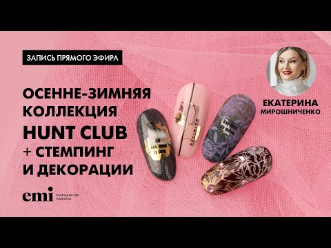Видео: Осенне-зимняя коллекция Hunt Club + стемпинг и декорации. Мастер-класс Екатерины Мирошниченко