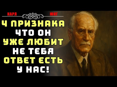 Видео: 4 признака что он уже любит другую | Карл Юнг