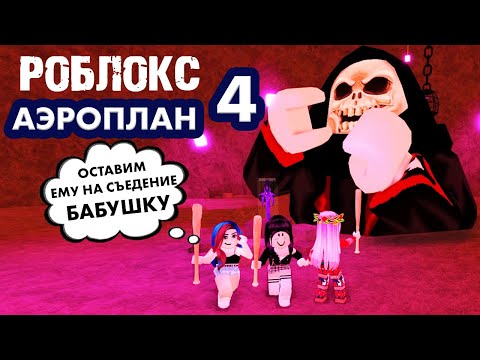 Видео: УЖАС ! Мы в плену у СКЕЛЕТОКСА 😱  РОБЛОКС АЭРОПЛАН 4 ЧАСТЬ 2✈️ Роблокс истории / Airplane 4 [Story]