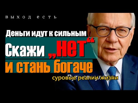 Видео: Сила «нет»: почему отказ ведёт к деньгам