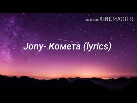 Видео: Jony - Комета (lyrics)