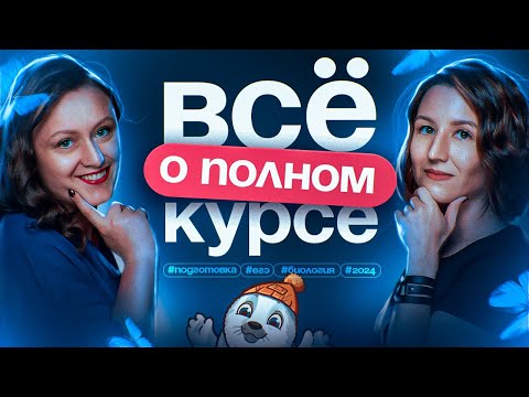 Видео: Презентация Полного курса подготовки к ЕГЭ 2026 по биологии