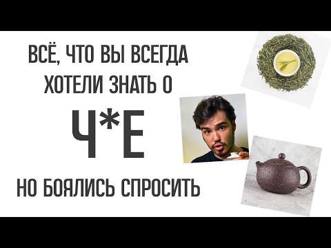 Видео: НЕ ПЕЙ КИТАЙСКИЙ ЧАЙ, пока не посмотришь это видео/ Китайский чай для новичков/ Пьяный Чайница