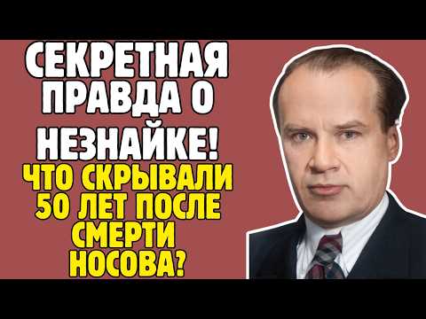Видео: НОСОВ - автор НЕЗНАЙКИ, который ОБМАНУЛ цензуру: правда, скрытая в УЧЕБНИКАХ!