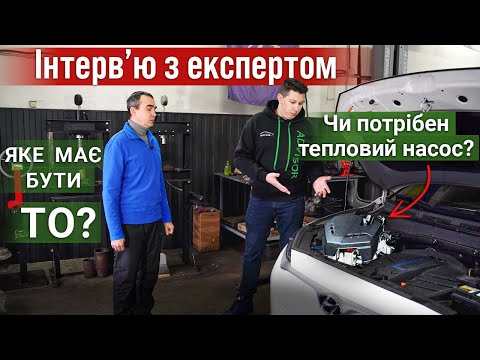 Видео: ОБСЛУГОВУВАННЯ ЕЛЕКТРОМОБІЛІВ. Для чого тепловий насос?ГАРАНТІЯ НА БАТАРЕЮ!?