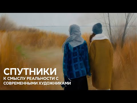 Видео: Современное искусство: как Джакометти, Буравлева, Кифер и другие художники переосмысляют реальность