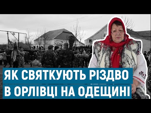 Видео: Історія обряду Моşu (Мошу) та Різдво в Орлівці | Каса марє