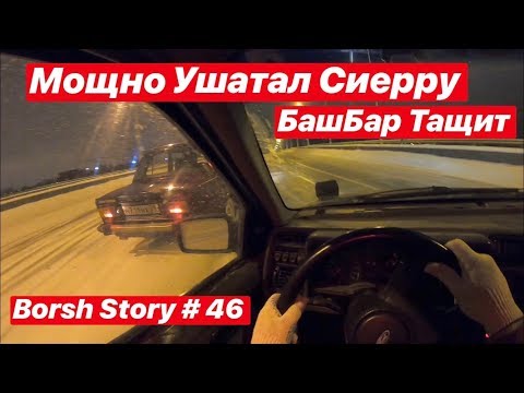 Видео: Мощно Ушатал Сиерру. Тухлый OHC Первые Впечатления.