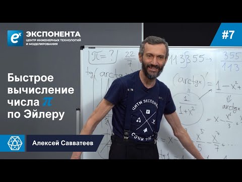 Видео: 07. Быстрое вычисление числа π по Эйлеру