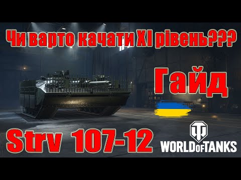 Видео: Strv 107-12: Чи варто качати🤔🤔 Гайд по танках ХІ рівня😎#wot_ua #Be_Zone_UA💙💛