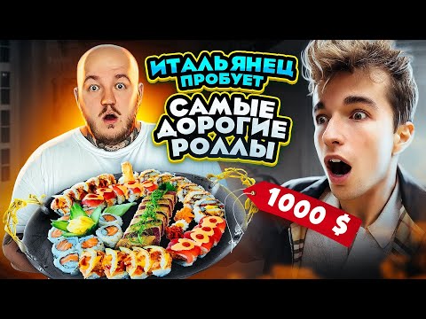 Видео: ИТАЛЬЯНЕЦ ПРОБУЕТ САМЫЕ ДОРОГИЕ СУШИ В МИРЕ!