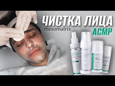 Видео: Чистка лица АСМР #mesomatrix