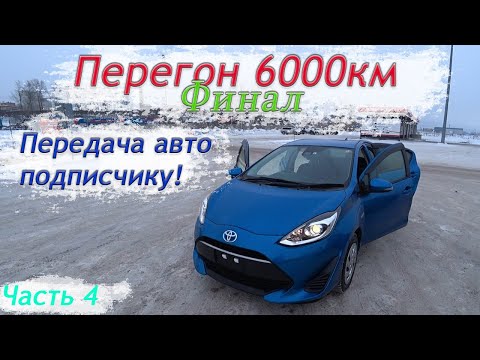 Видео: Зимний перегон Владивосток-Новосибирск🥶Toyota aqua и Delica D2/Доехали/Передача авто/Часть 4