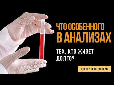Видео: Какие Анализы у тех Кто Живет до 100 ЛЕТ?