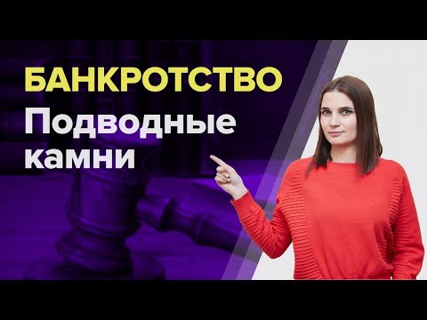 Видео: Какие бывают ПОДВОДНЫЕ КАМНИ банкротства физических лиц? Процедура БАНКРОТСТВА ПЛЮСЫ И МИНУСЫ.