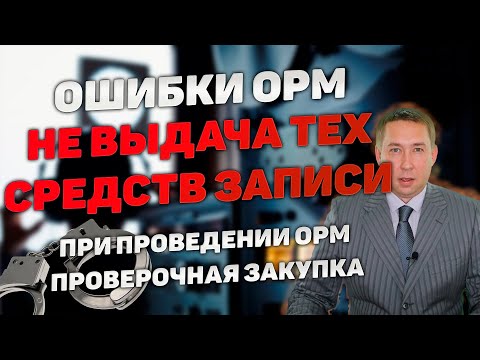Видео: Ошибки при проведении ОРМ. Не выдача технических средств при проведении ОРМ "Проверочная закупка".