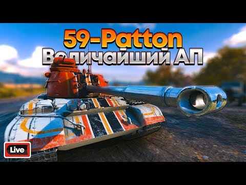 Видео: 59-PATTON - НАКОНЕЦ-ТО АПНУЛИ ИМБУ - СТРИМ, ОБЗОР, МИР ТАНКОВ 1.29