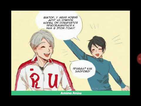 Видео: Комиксы по Юри на льду