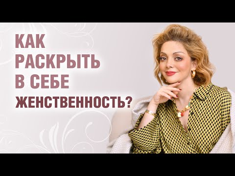 Видео: Женская энергия и женственность. Как почувствовать себя женщиной?