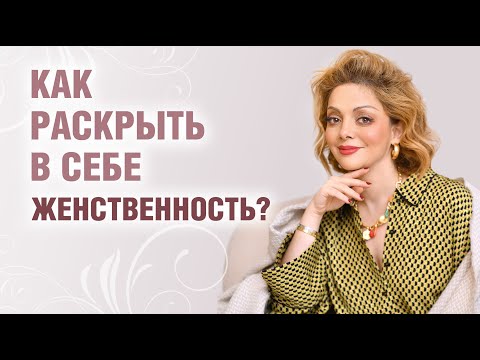 Видео: Женская энергия и женственность. Как почувствовать себя женщиной?