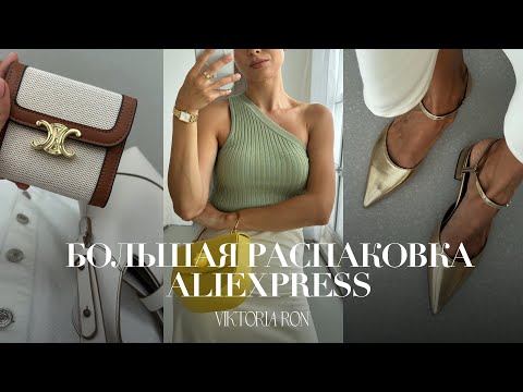 Видео: МЕГА РАСПАКОВКА ALIEXPRESS С ПРИМЕРКОЙ #175 | CELINE | БЕЛЬЕ GUCCI | MIU | VEJA | HAUL АЛИЭКСПРЕСС