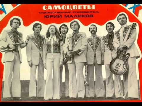 Видео: ВИА Самоцветы  Последний раз