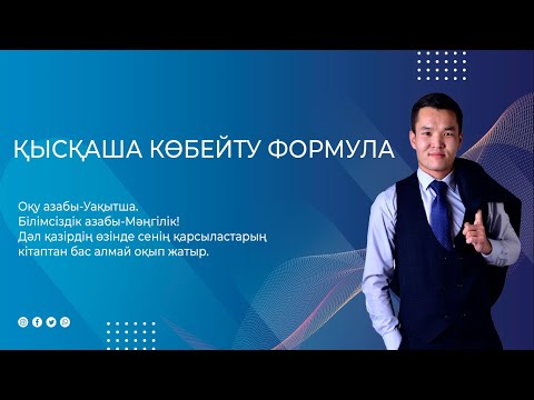 Видео: Қысқаша көбейту формулалары