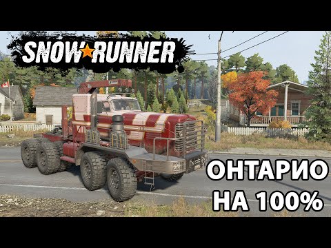 Видео: SNOWRUNNER. ОНТАРИО НА 100% (КООП)
