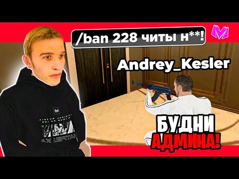 Видео: БУДНИ СТАРШЕГО АДМИНИСТРАТОРА на МАТРЕШКА РП. #1 - ИЩУ БОГАТОГО ЧИТЕРА в МАТРЕШКЕ (CRMP MOBILE)