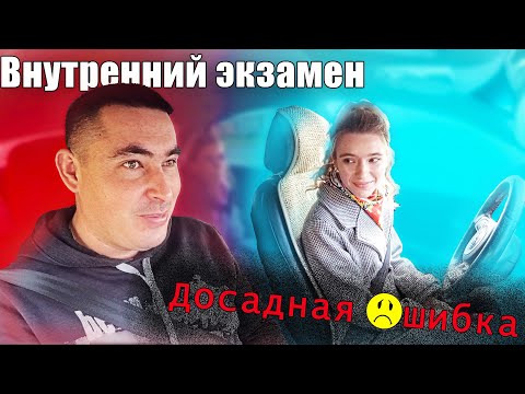 Видео: Внутренний экзамен. Досадная ошибка