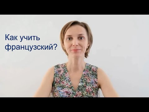 Видео: Как учить французский? Советы преподавателя