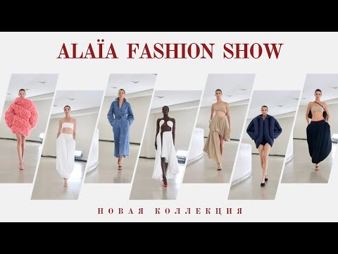 Видео: Alaïa Fashion Show: Грация и Скульптура | Новая Коллекция