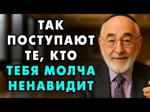 Видео: Как понять, что кто то из вашего окружения тебя тайно ненавидит? Проверенный способ старого Еврея.
