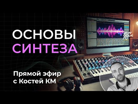 Видео: Основы синтеза: как "накрутить" любой звук