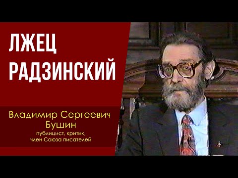 Видео: Лжец Радзинский. В. С. Бушин.