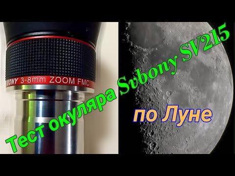 Видео: #30 Зум-Окуляр Svbony SV215 (3-8 mm). Тестируем по Луне.
