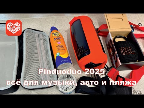 Видео: Pinduoduo 2025 — всё для музыки, авто и пляжа