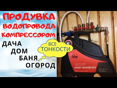 Видео: Как продуть водопровод ДОМА, БАНИ и ОГОРОДА на зиму компрессором