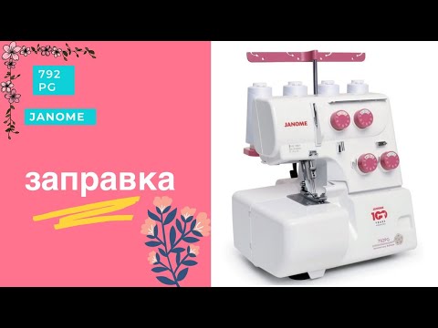 Видео: Как заправить оверлок, на примере Janome 792 PG