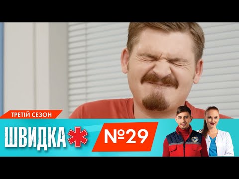 Видео: ШВИДКА 3 | 29 серія | НЛО TV