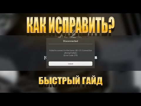 Видео: Как исправить Failed to connect to the Game. (ID = 17, Error Code: 279). Способ для ПК