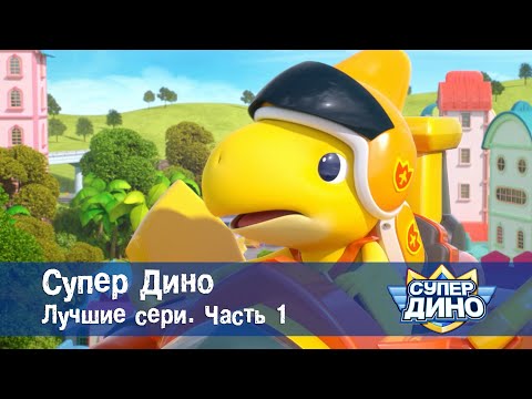 Видео: Супер Дино.Сезон 1. Лучшие серии. Часть 1 - Сборник мультфильм про динозавров